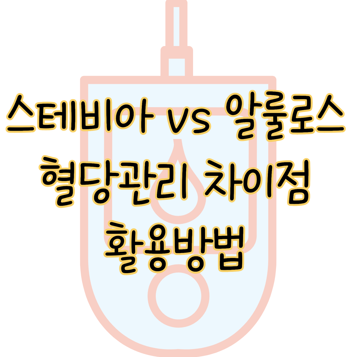 스테비아 알룰로스 차이 혈당 관리를 위한 최고의 선택은? 표지