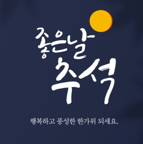 추석 카톡 인사말
