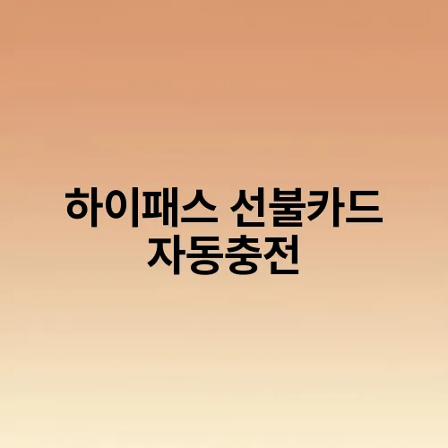 하이패스 선불카드 자동충전