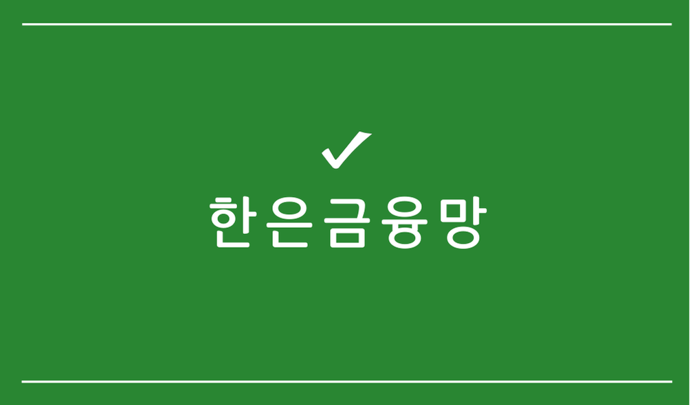 한은금융망