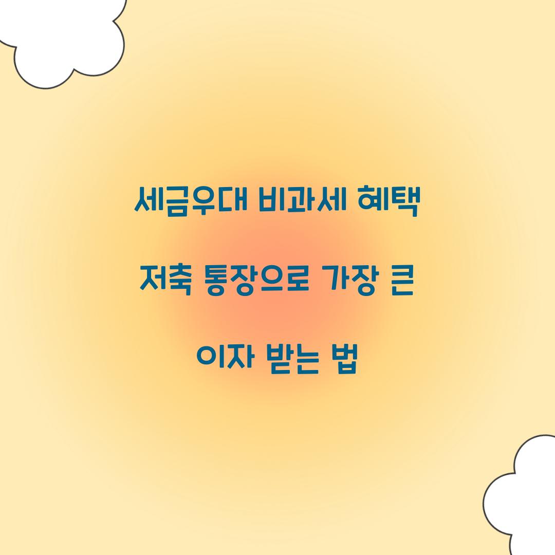 세금우대 비과세 혜택 저축 통장