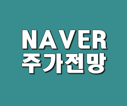 네이버주가1