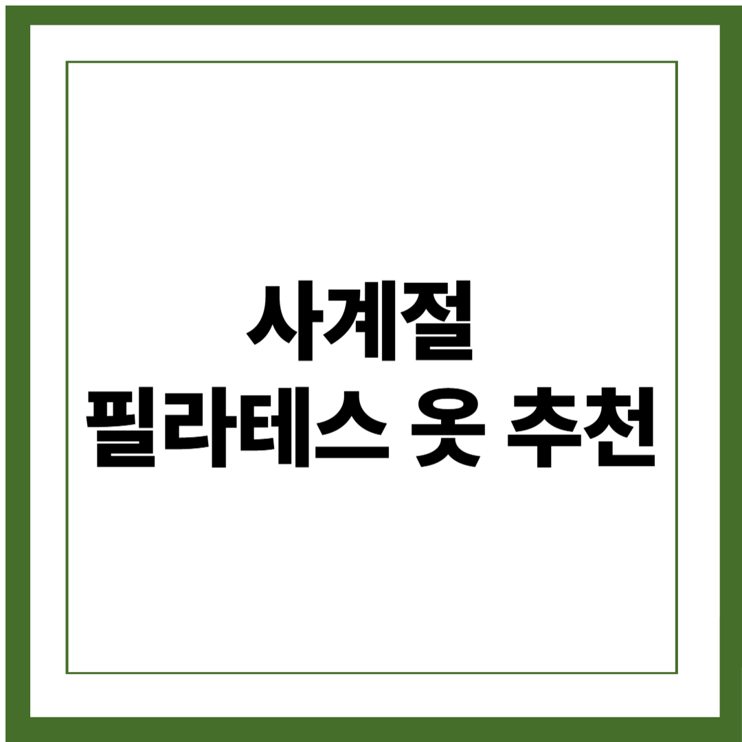 사계절 필라테스 옷 추천|계절별 스타일링부터 구매 체크포인트까지