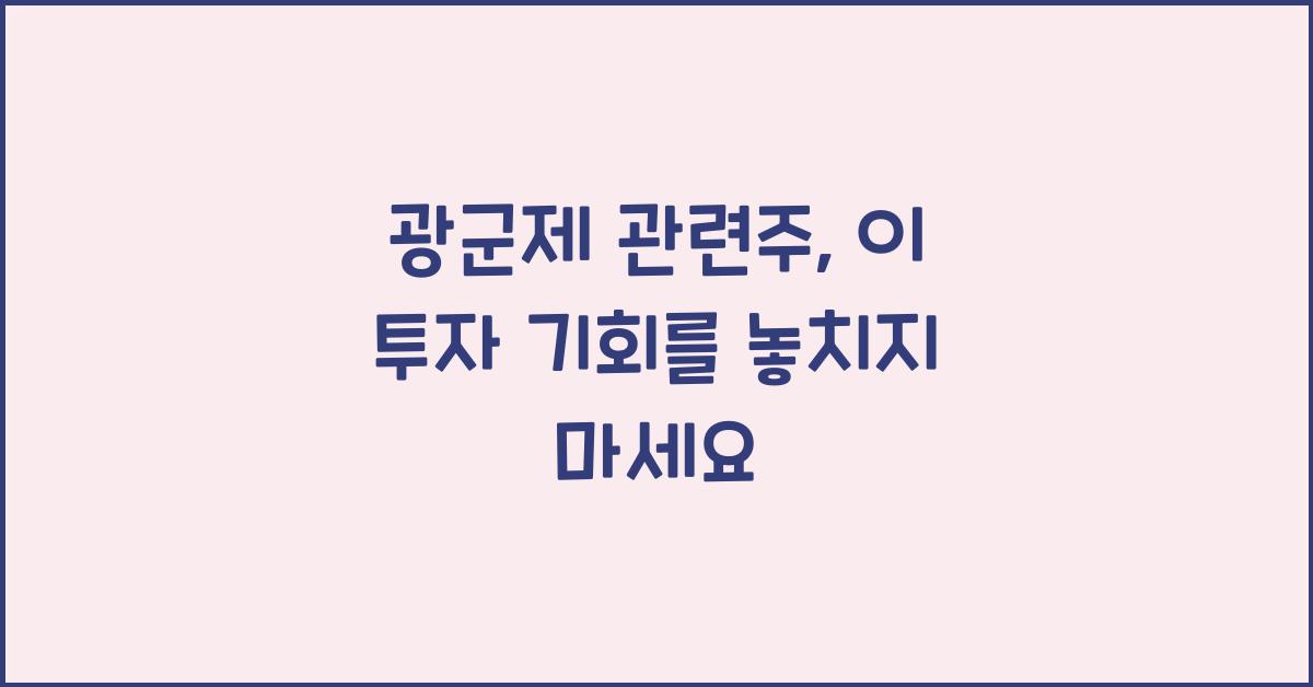광군제 관련주