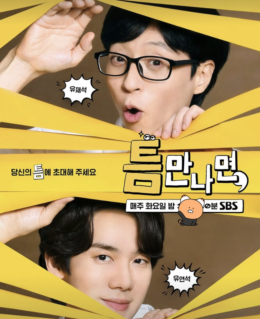 틈만나면 포스터