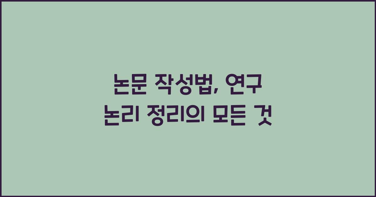논문 작성법, 연구 논리 정리