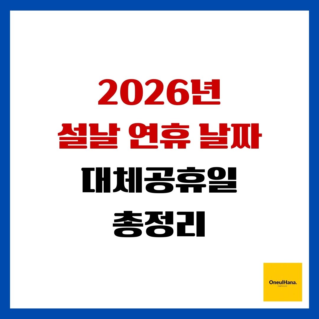 2026년 설날 연휴 날짜 및 대체공휴일