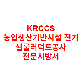 KRCCS 농업생산기반시설 전기 셀룰러덕트공사 전문시방서
