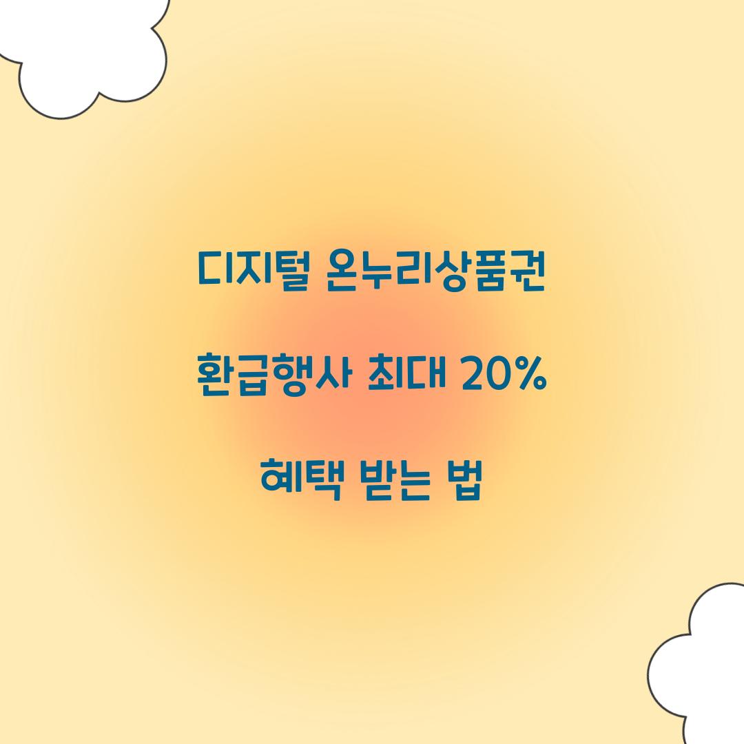 디지털 온누리상품권 환급행사