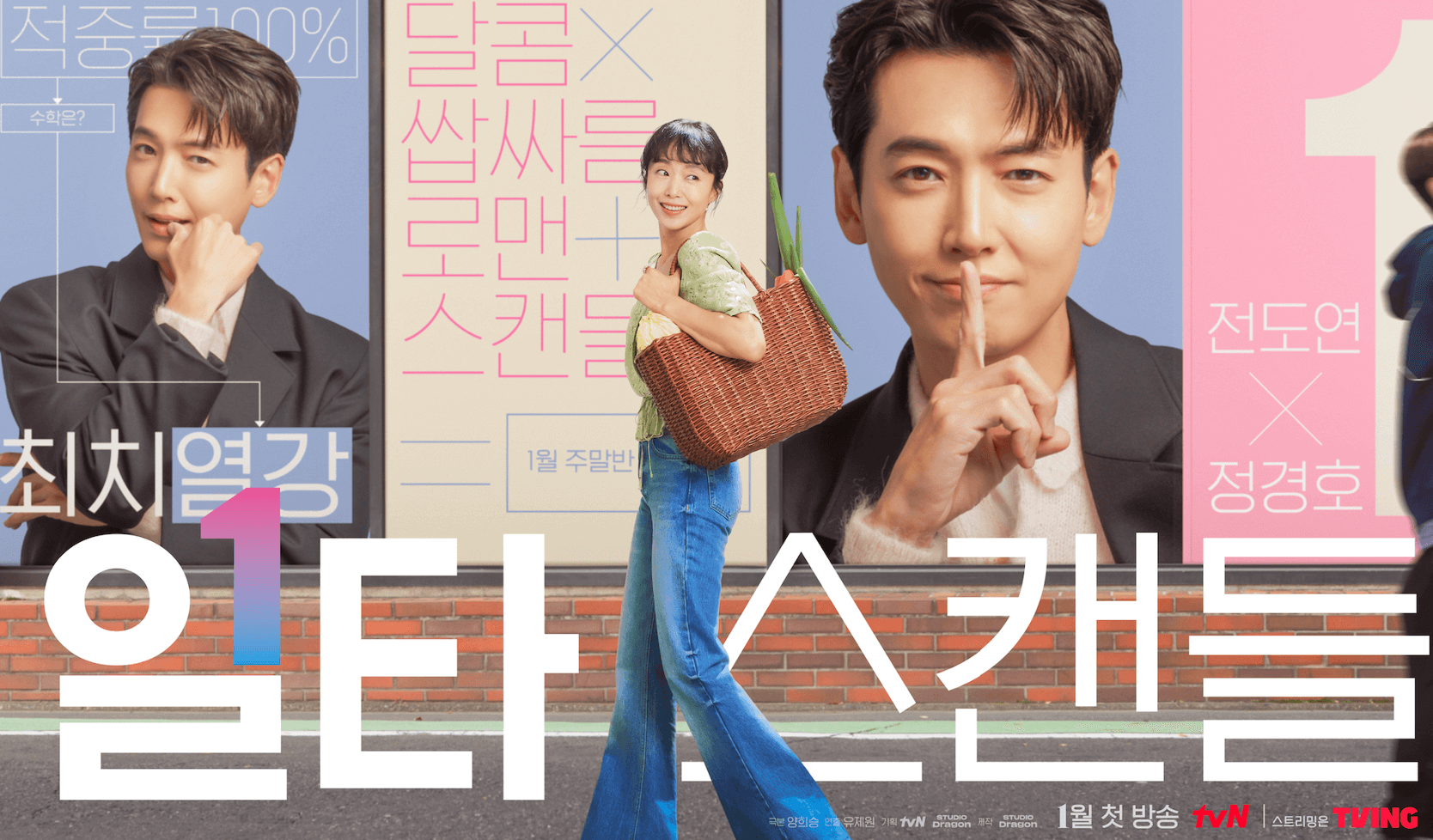 일타-스캔들-포스터