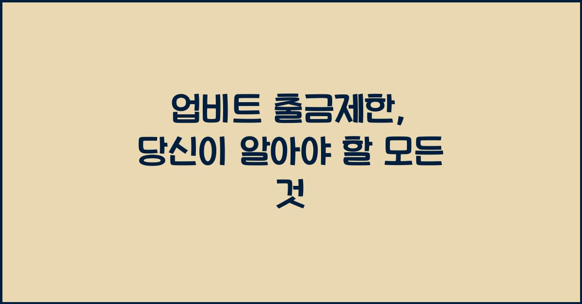 업비트 출금제한