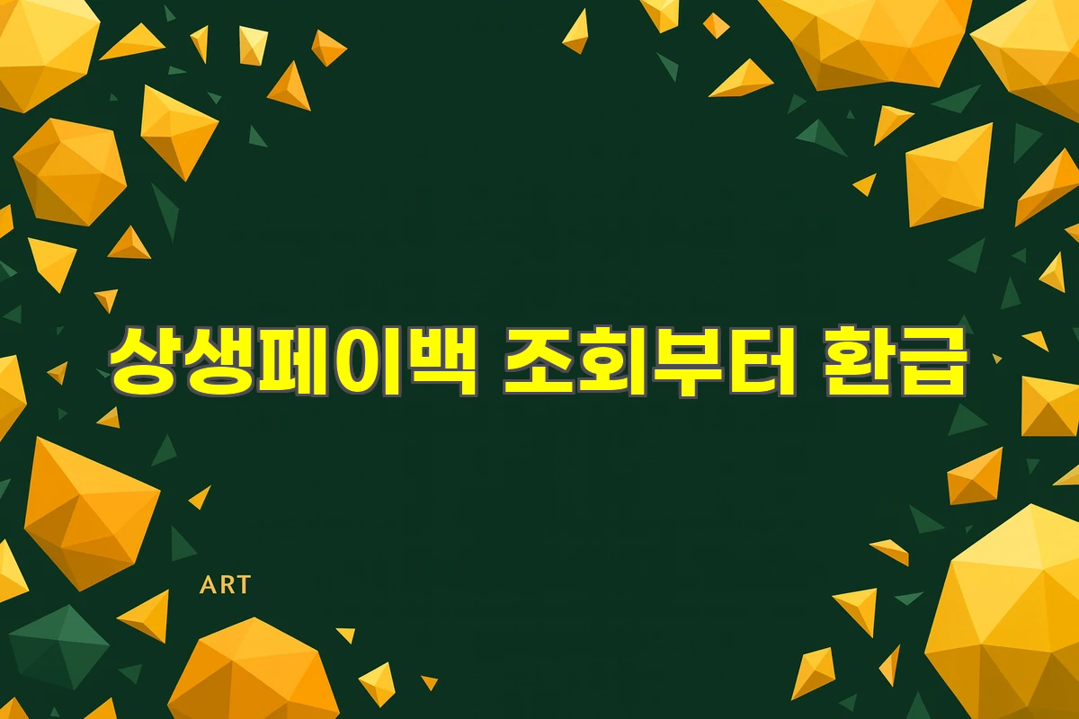 상생페이백 조회부터 환급