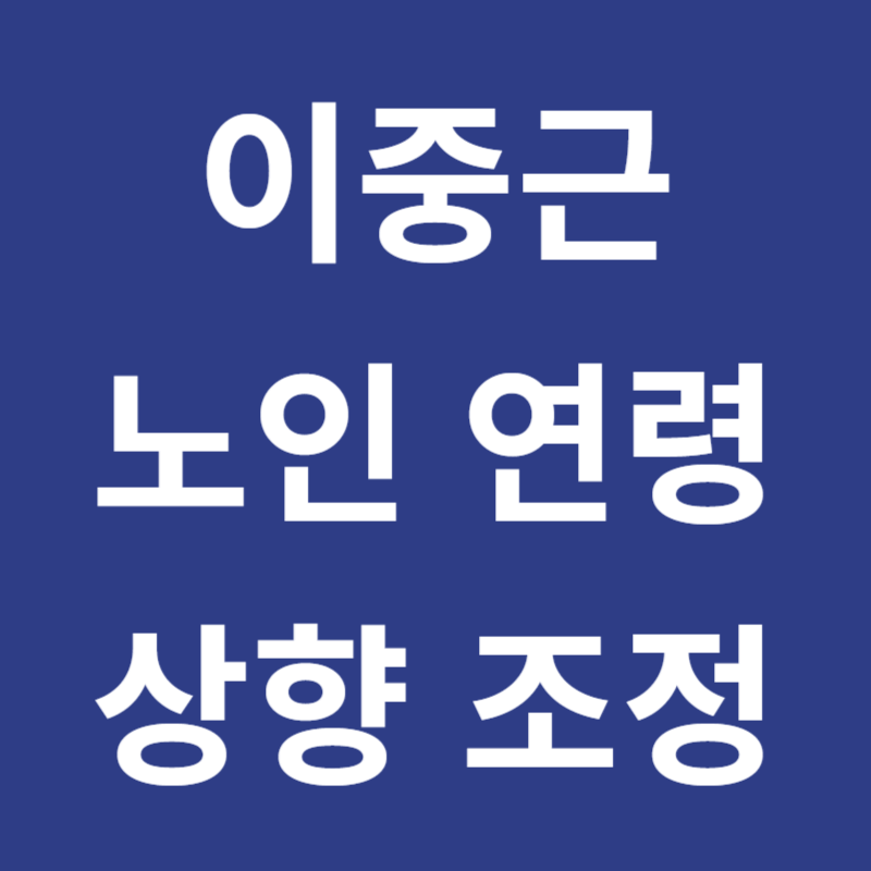 이중근 노인 연령 상향 조정