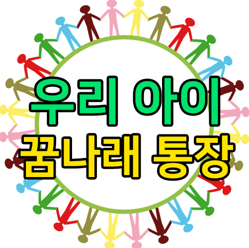 서울시 꿈나래통장 썸네일