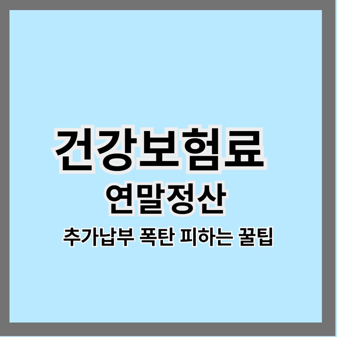 2025년 건강보험료 연말정산｜추가납부 폭탄 피하는 꿀팁