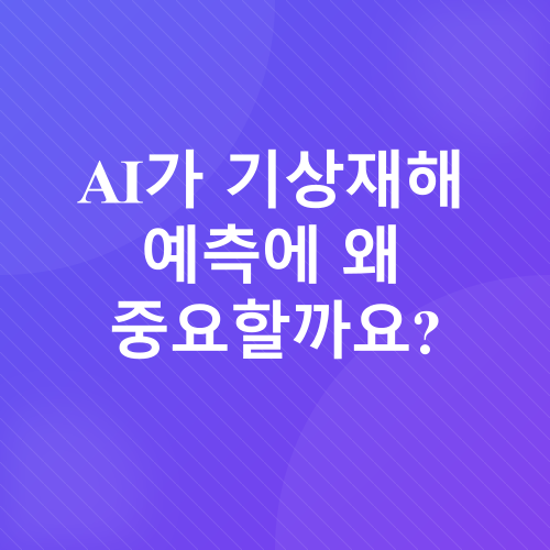 인공지능과 기상재해_1