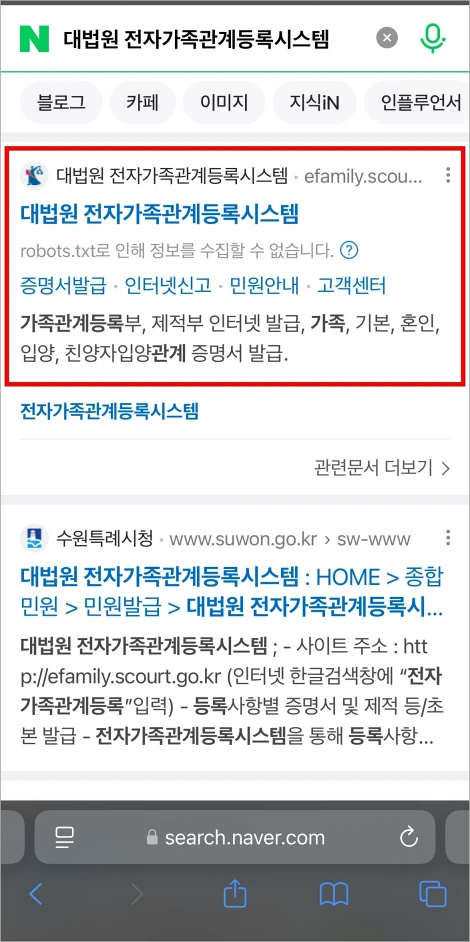 웹브라우저로 네이버에 대법원 전자가족관계등록시스템을 검색하여 접속