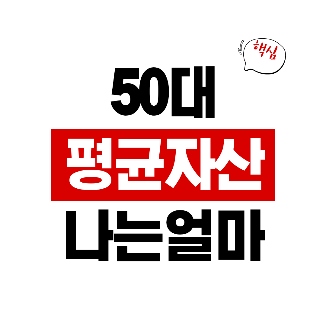50대 평균 자산