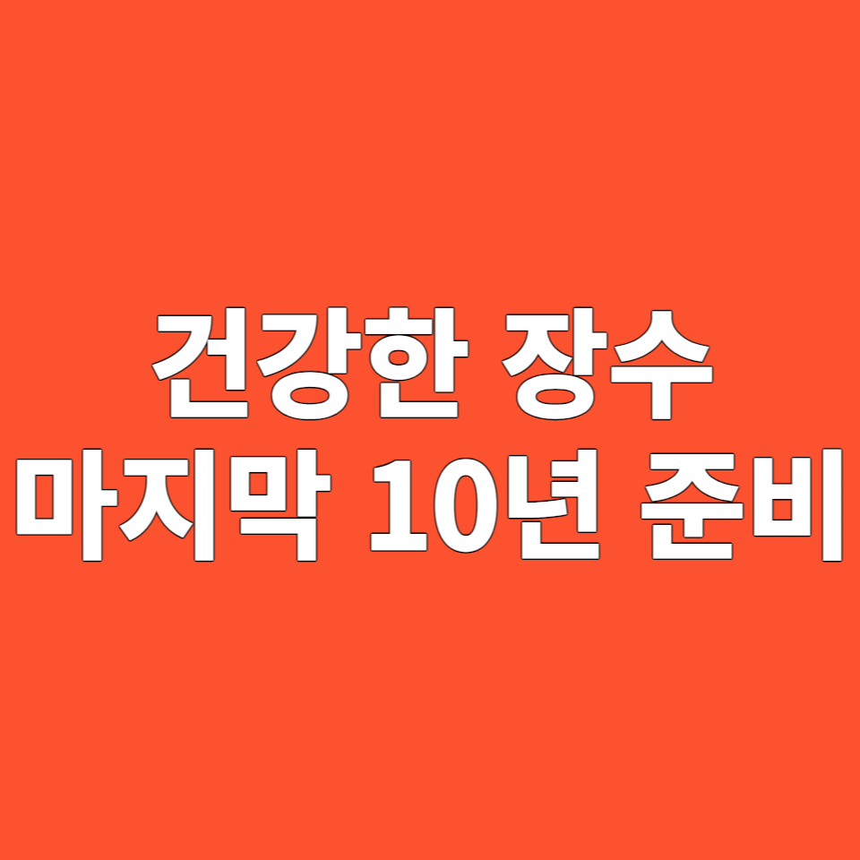 건강한 장수 마지막 10년 준비: 장수학 전문가의 건강팁