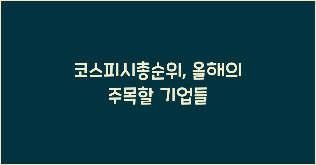 코스피시총순위