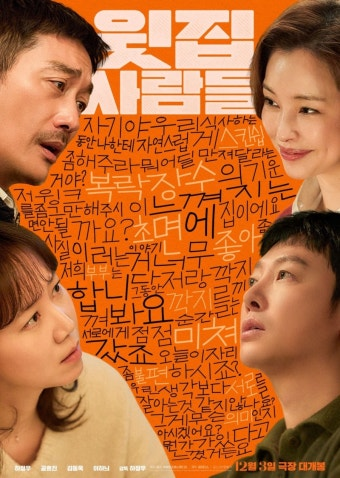 윗집 사람들 영화 공식 포스터