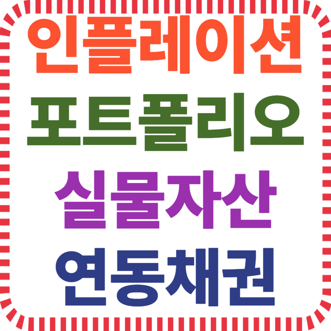 인플레이션, 자산 포트폴리오, 실물자산, 연동채권, 금 투자, TIPS, 채권 분산, 자산 방어, 고물가, 장기 투자, 물가 상승 대응, 자산 보호, 자산 분산 전략