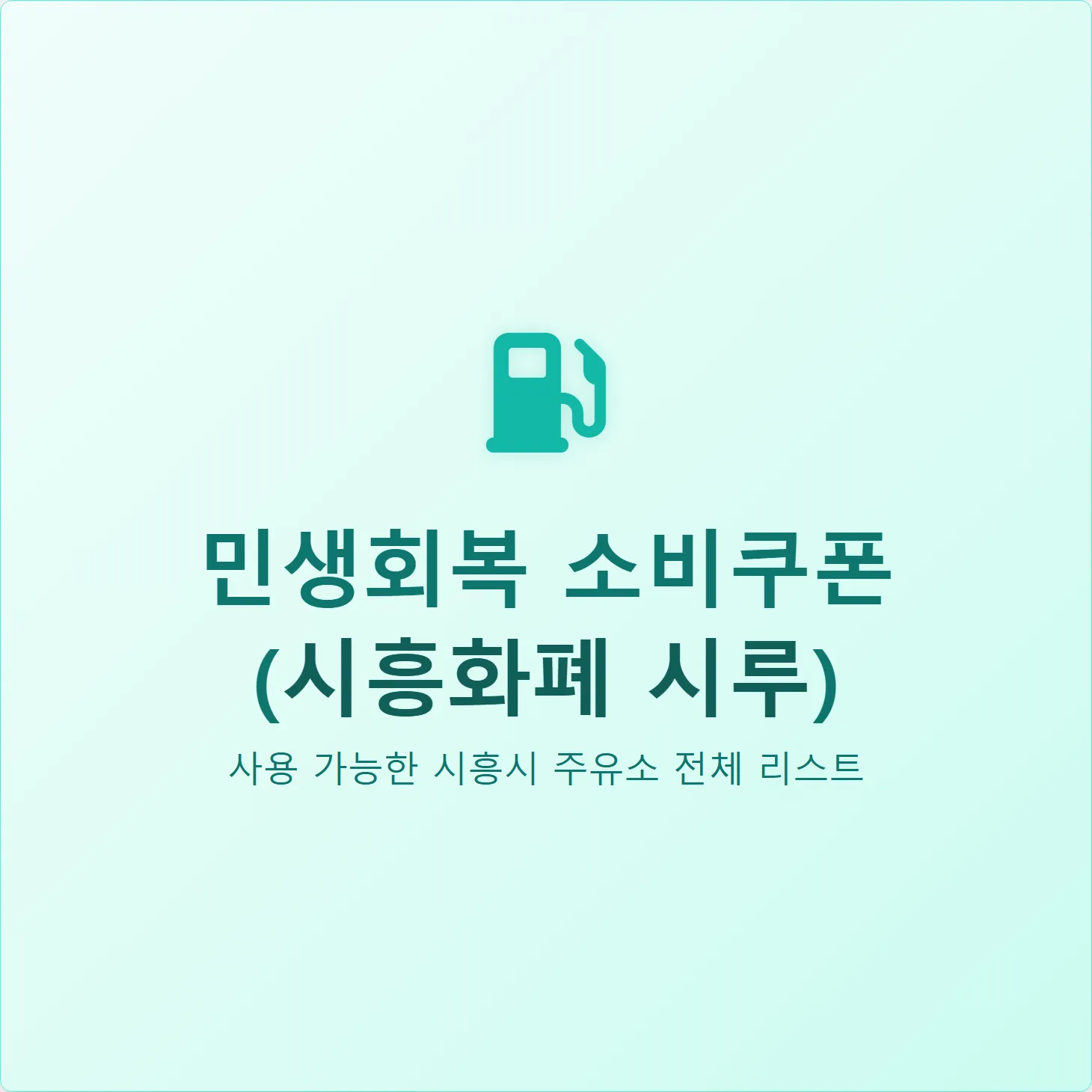시흥 민생회복 소비쿠폰 사용 가능한 주유소 전체 리스트 (최신)