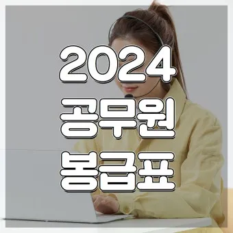 2025년 공무원 봉급표 2025 교사 호봉표에 대한 가이드_19