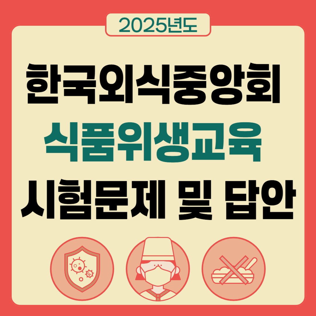 한국외식중앙회-식품위생교육