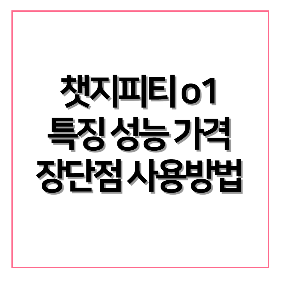 챗지피티 o1(ChatGPT o1) 특징 성능 가격 장단점