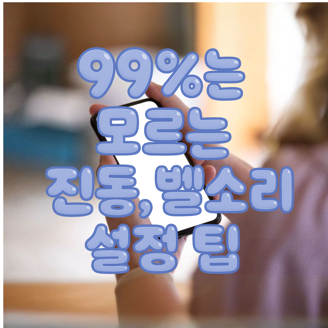 99%가 모르는 스마트폰 진동, 벨소리설정팁
