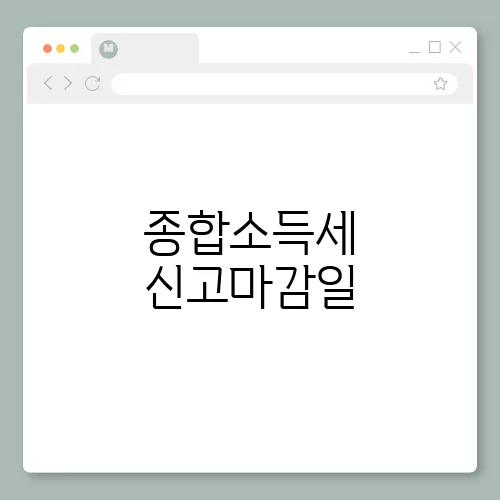 종합소득세 신고마감일, 홈택스 간편하게 신고하기