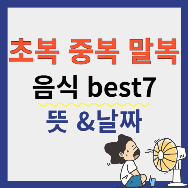 초복 중복 말복 음식