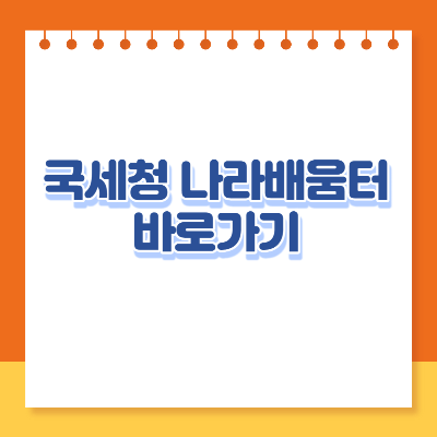 국세청 나라배움터 홈페이지 바로가기
