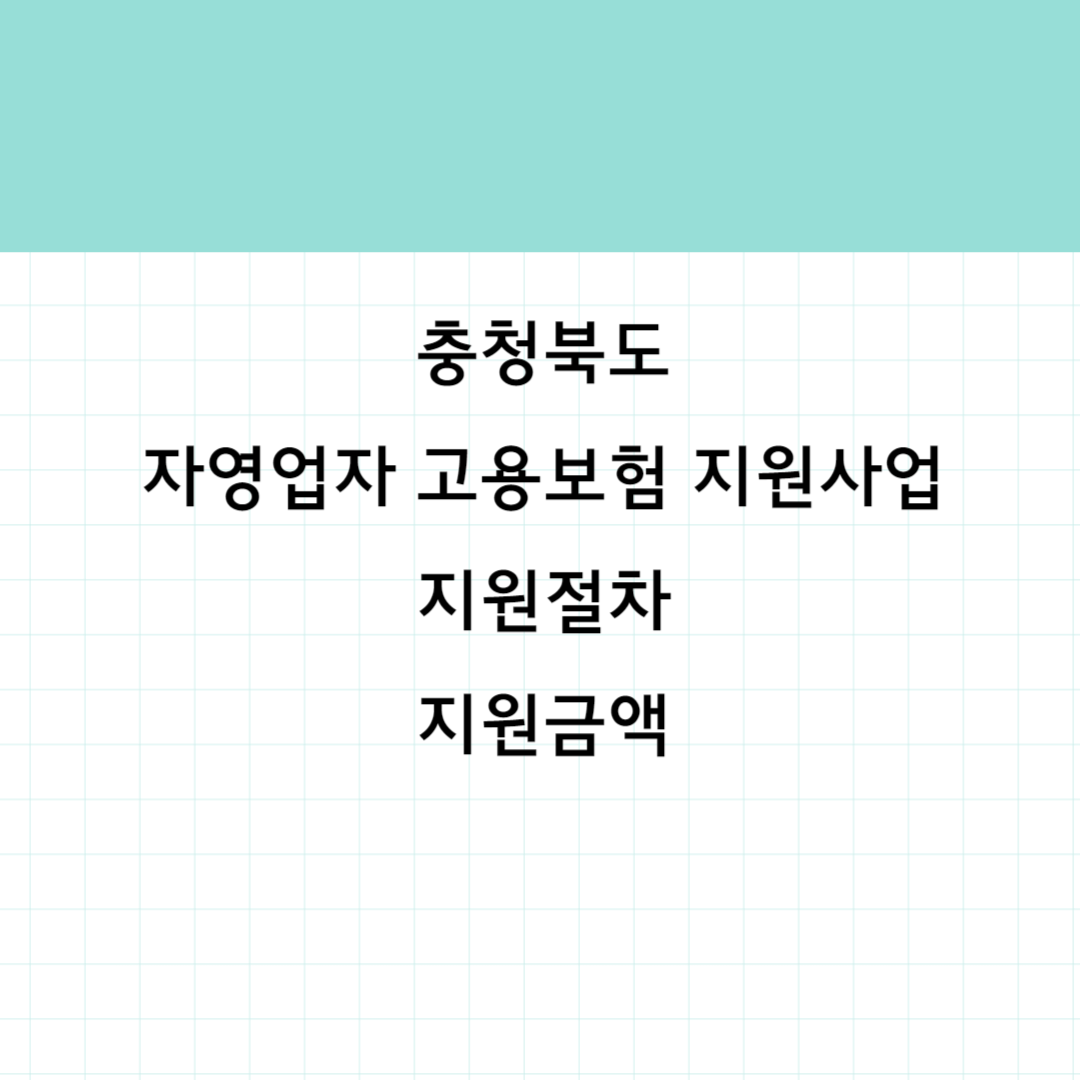 충북도 자영업자 고용보험료 썸네일