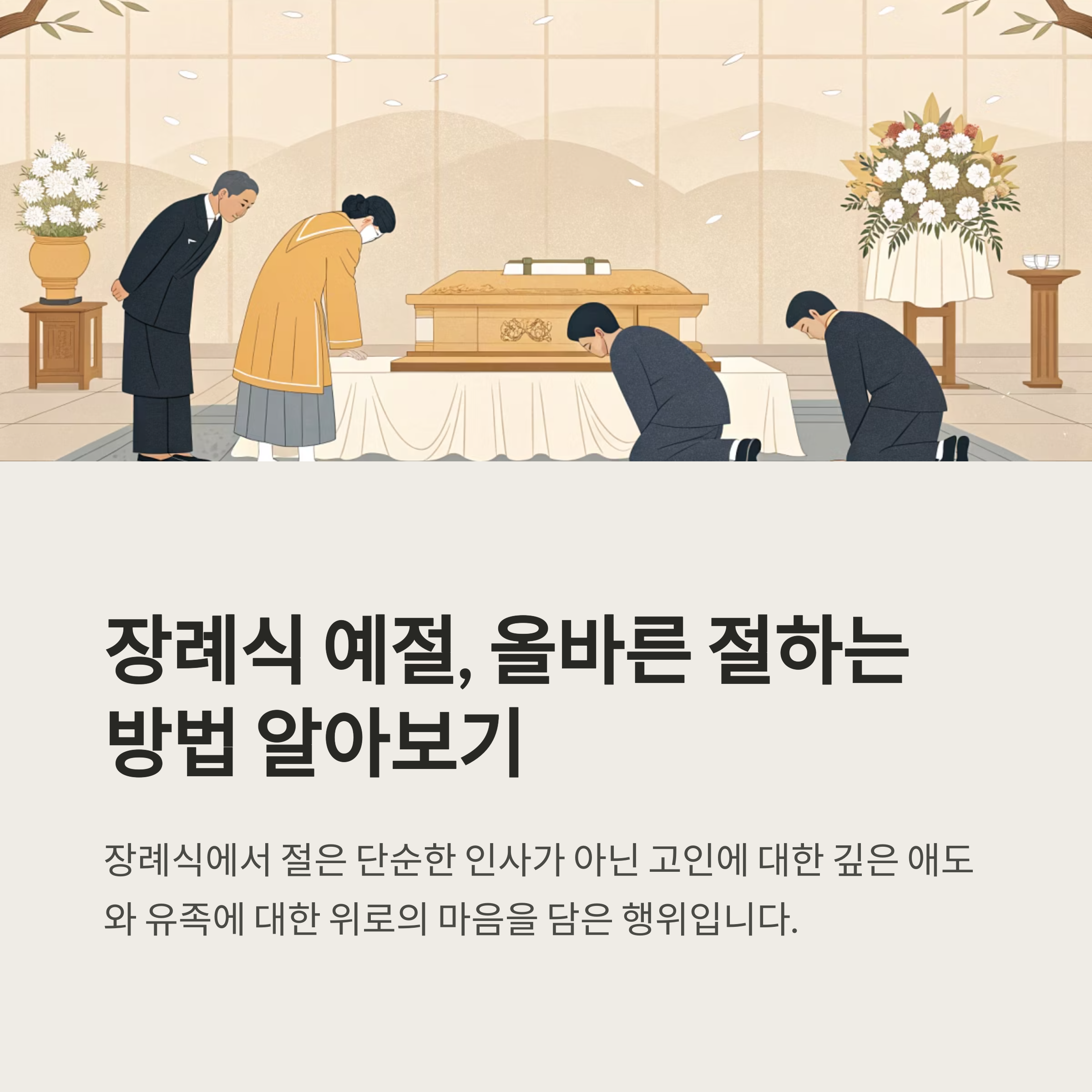 장례식 예절 절하는 방법 정리