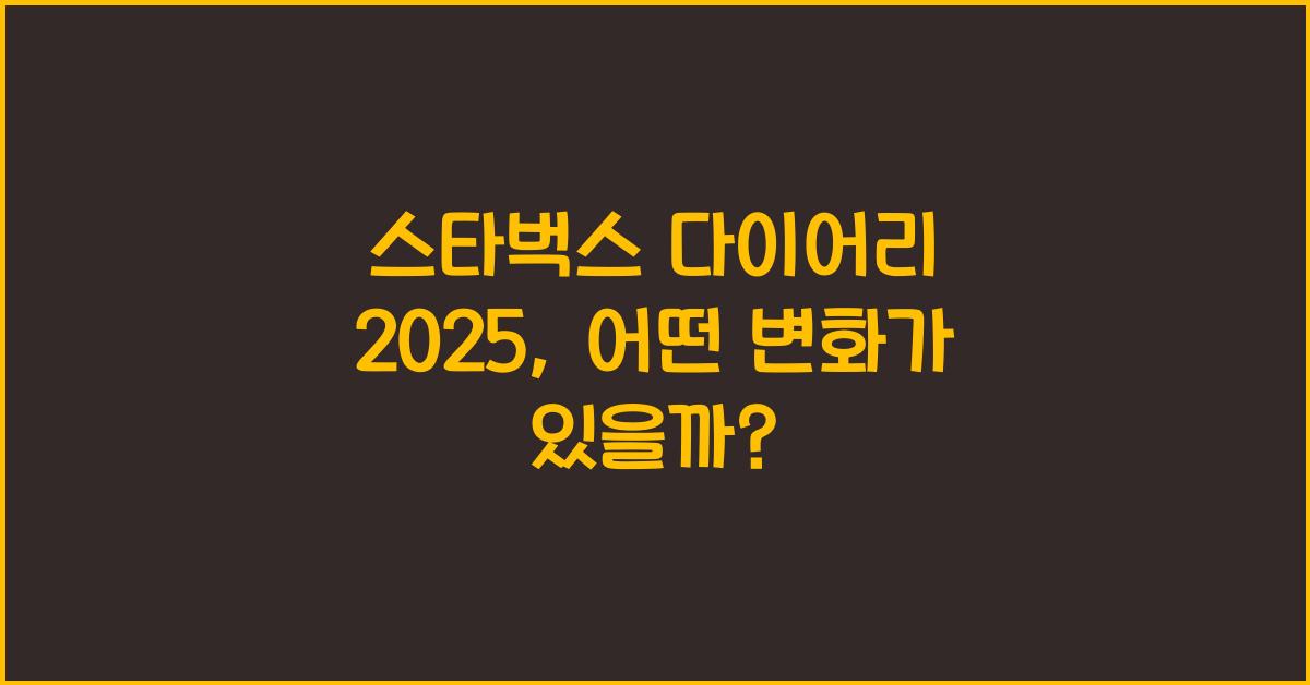 스타벅스 다이어리 2025