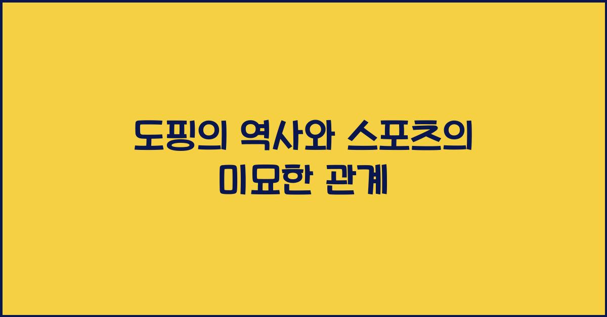 도핑의 역사