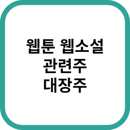 웹툰웹소설관련주대장주수혜주TOP5_썸네일