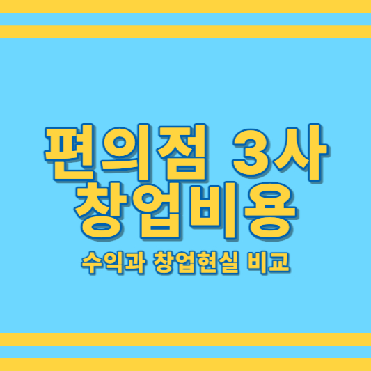 편의점 창업 비용 GS25 CU 이마트24 순이익 창업현실 비교