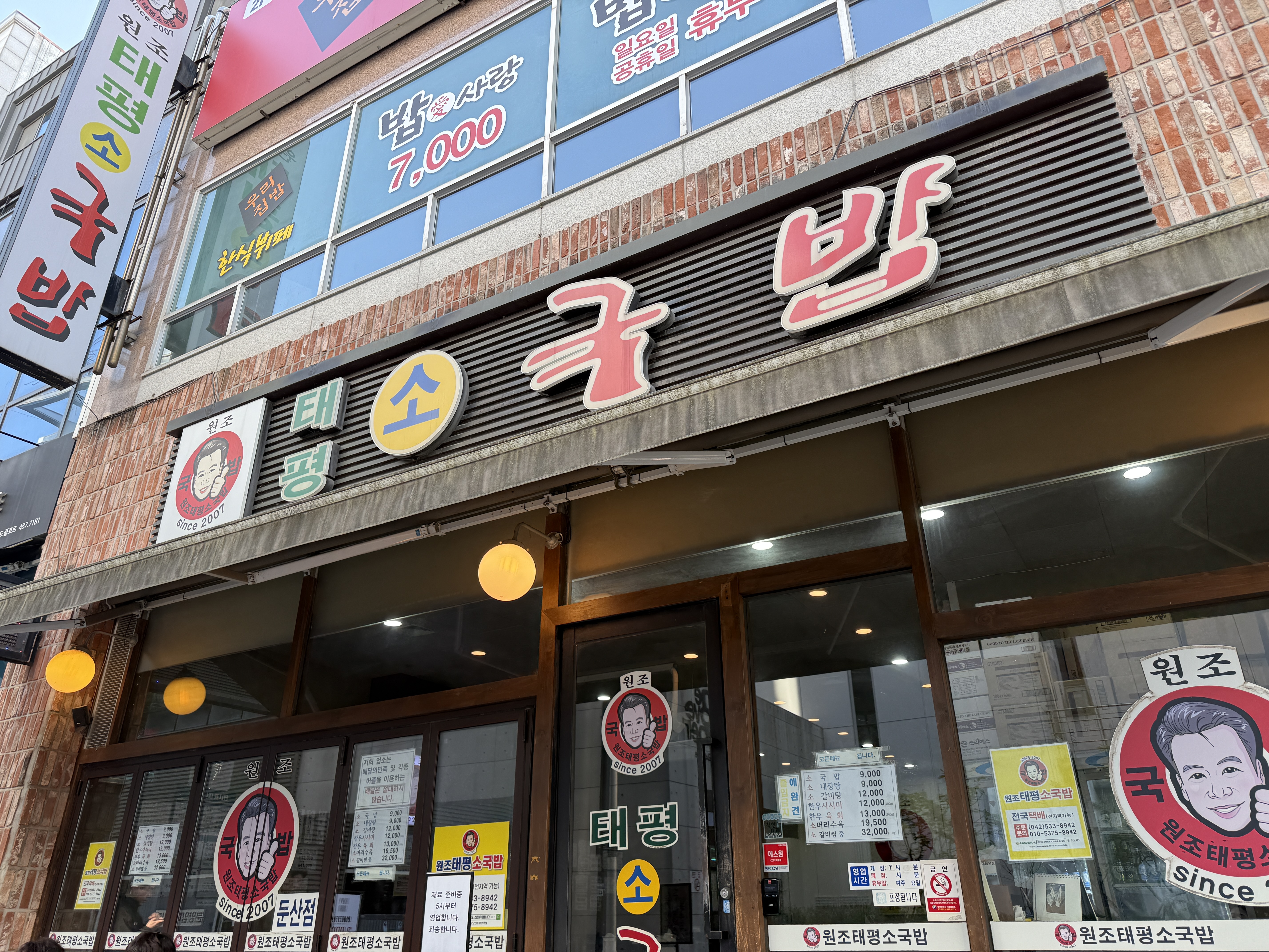 대전 태평소국밥 둔산점 후기