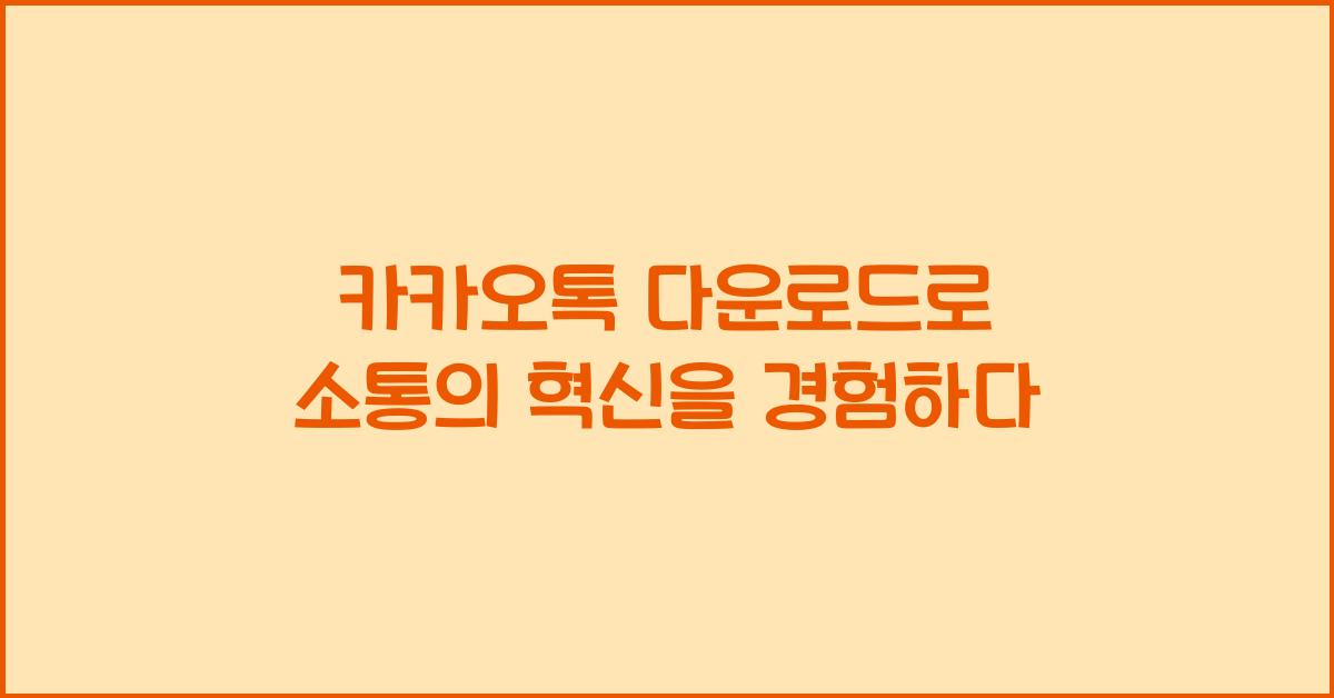 카카오톡 다운로드