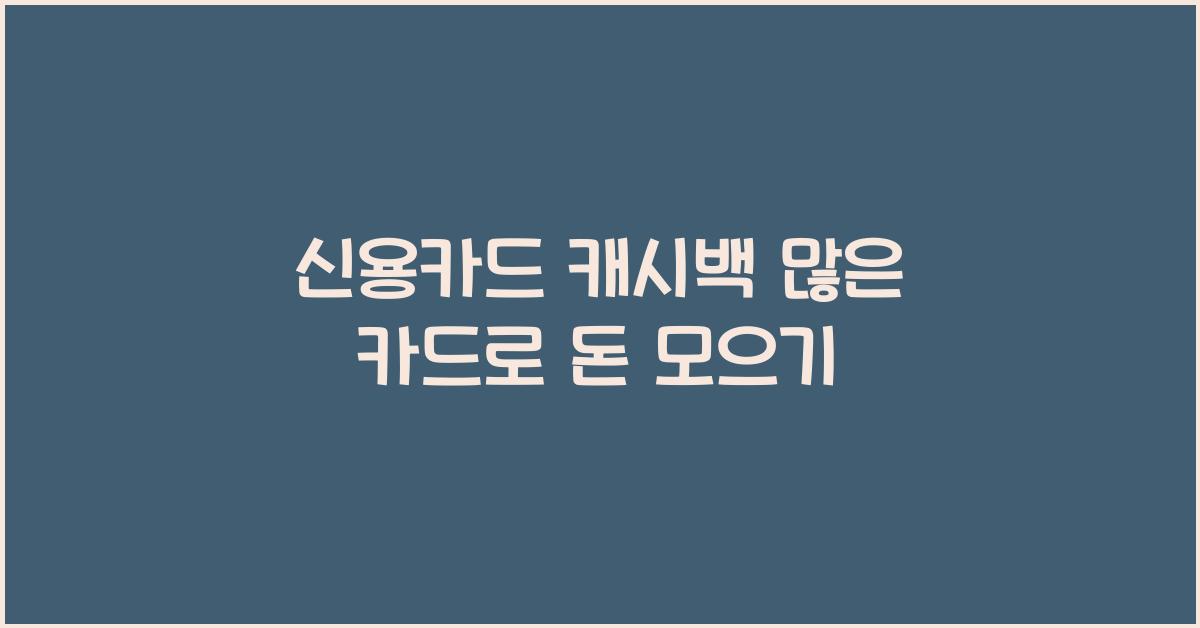 신용카드 캐시백 많은 카드