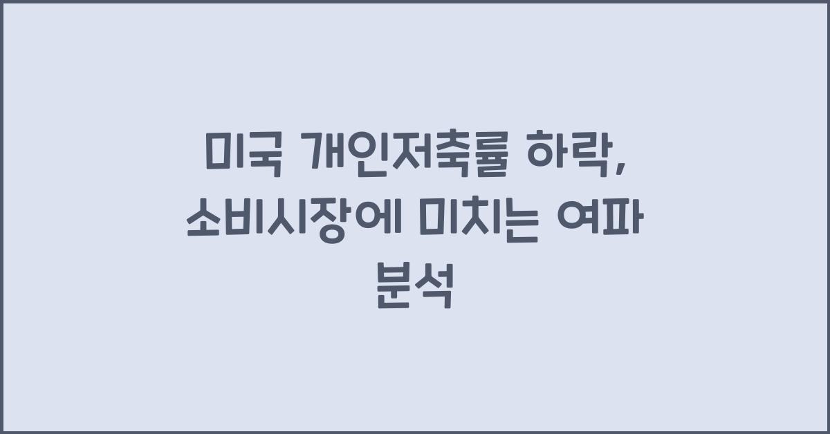 미국 개인저축률 하락, 소비시장에 미치는 여파