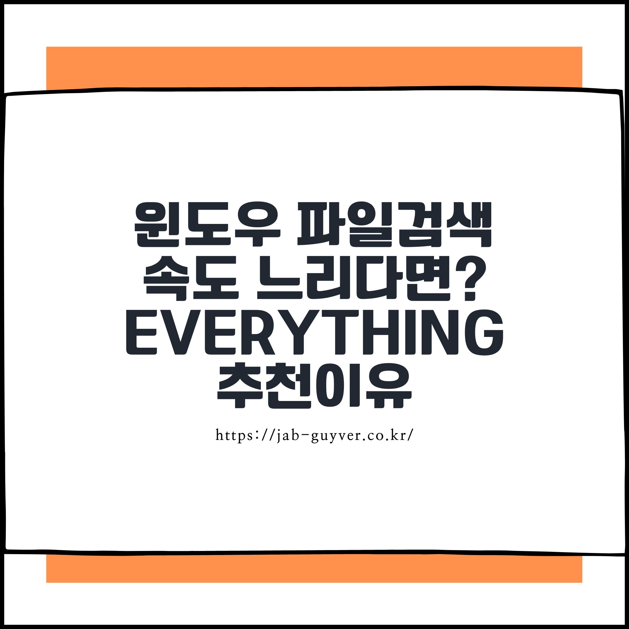 윈도우 파일 검색 속도가 느릴 때 Everything 프로그램을 추천하는 이미지