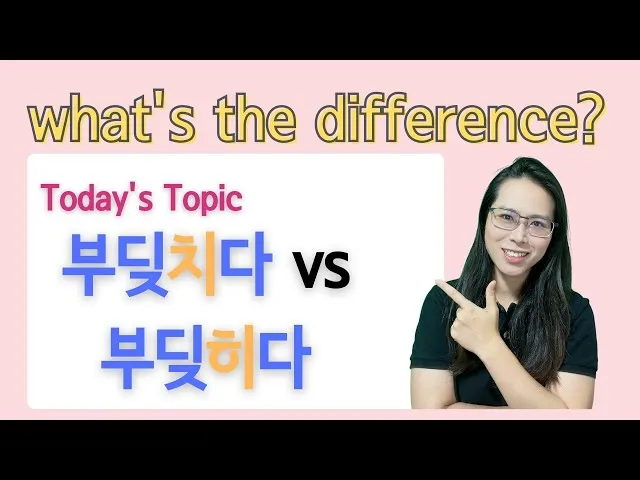 부딪치다 부딪히다 맞춤법 차이 예시_6