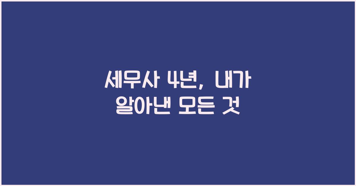 세무사 4년