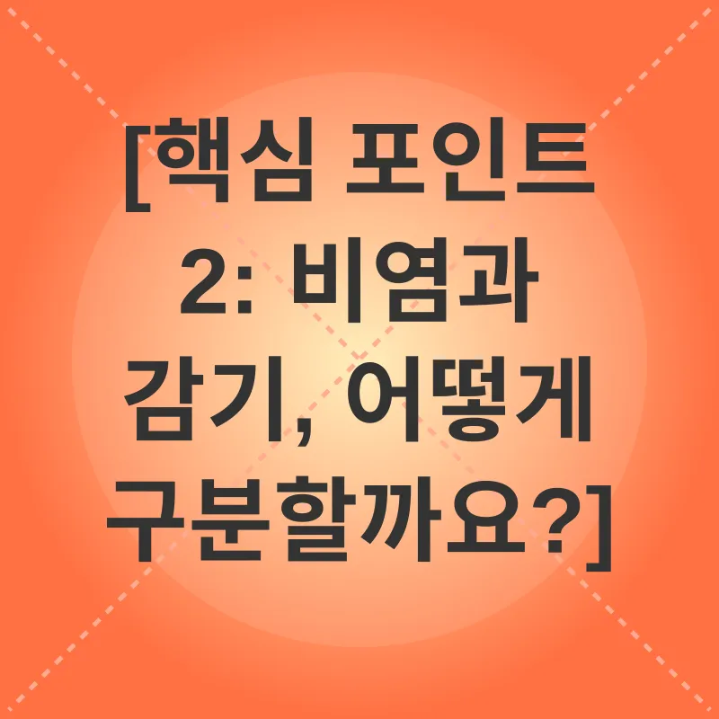 소아 알레르기 비염 관리_2
