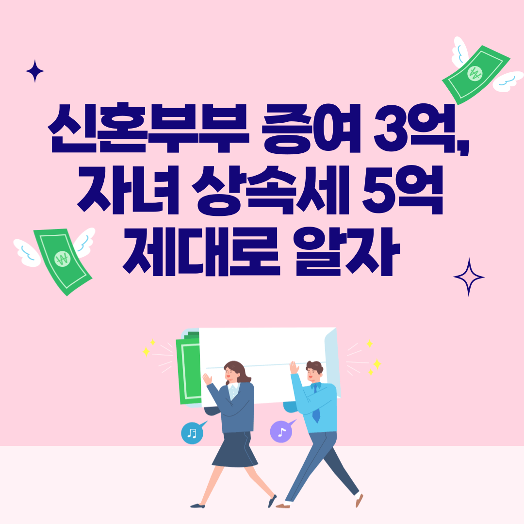 증여세 상속세 3억 5억1
