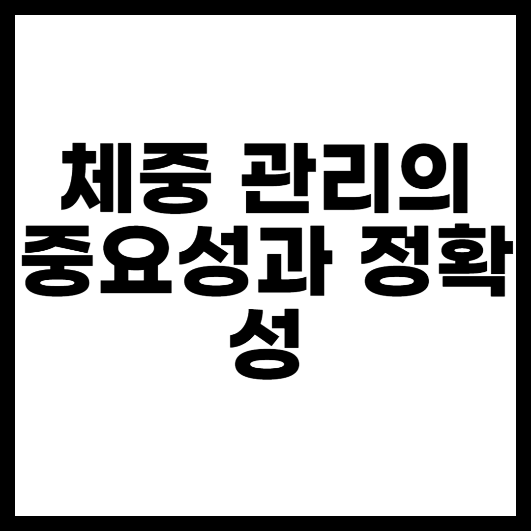체중 관리의 중요성과 정확성